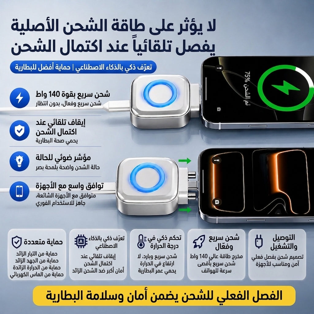 جهاز حماية البطارية والشحن الآمن